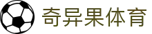 奇异果体育 - 致力于提供透明化开奖数据与公平竞技的环境